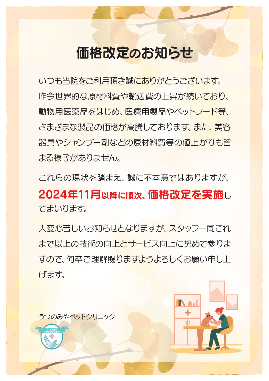 価格改定のお知らせ